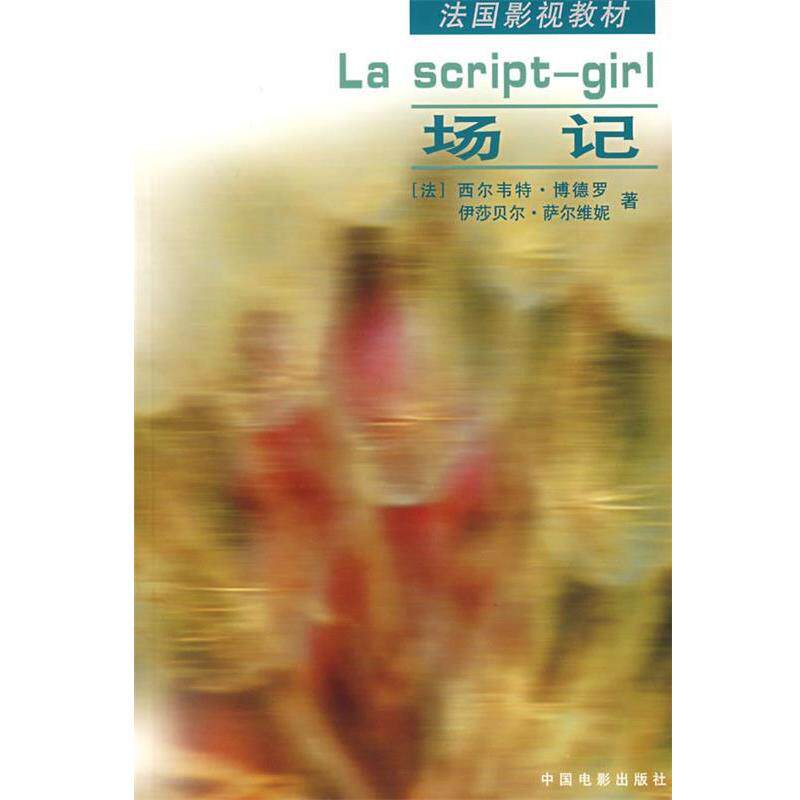 【正版书】 场记—法国影视教材 (法)博德罗,(法)萨尔维妮 著,刘存孝 译 中国电影出版社