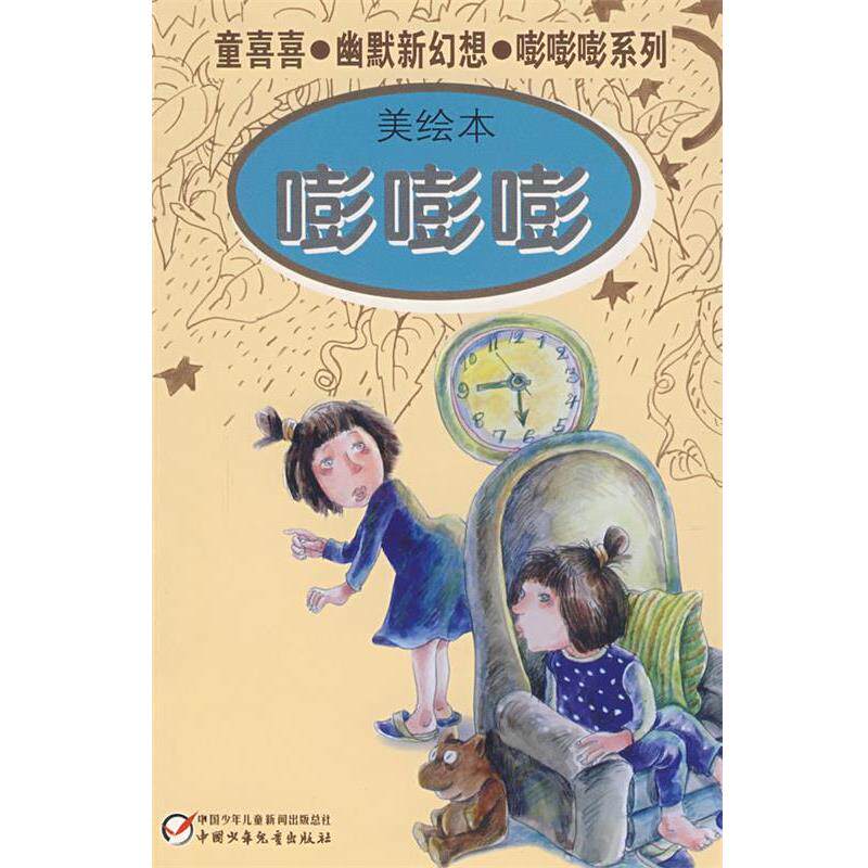 【正版书】 童喜喜·幽默新幻想·嘭嘭嘭系列—嘭嘭嘭 童喜喜 中国少年儿童出版社