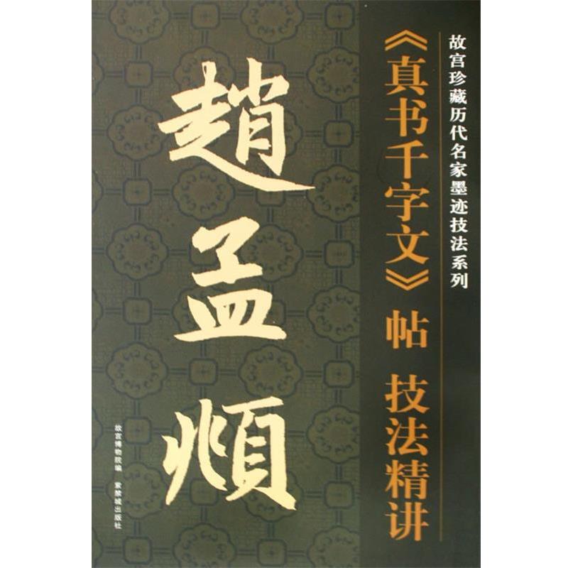 【正版书】 赵孟頫真书千字文帖技法精讲 (元)赵孟頫 书,故宫博物馆 编,杨为国 编写 紫禁城出版社