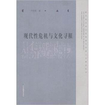 【正版书】 现代性危机与文化寻根 新世纪文化格局与中国人文建设丛书 山东教育出版社