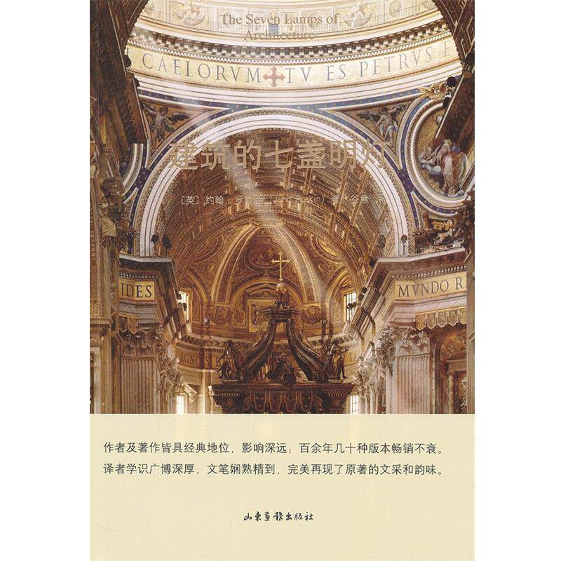 【正版书】 建筑的七盏明灯 (英)罗斯金　著,谷意　译 山东画报出版社