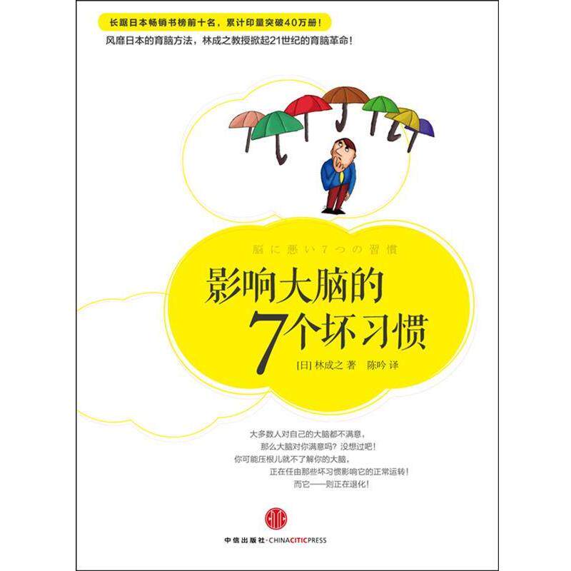 【正版书】 影响大脑的7个坏习惯 (日)林成之著,陈吟 译 中信出版社