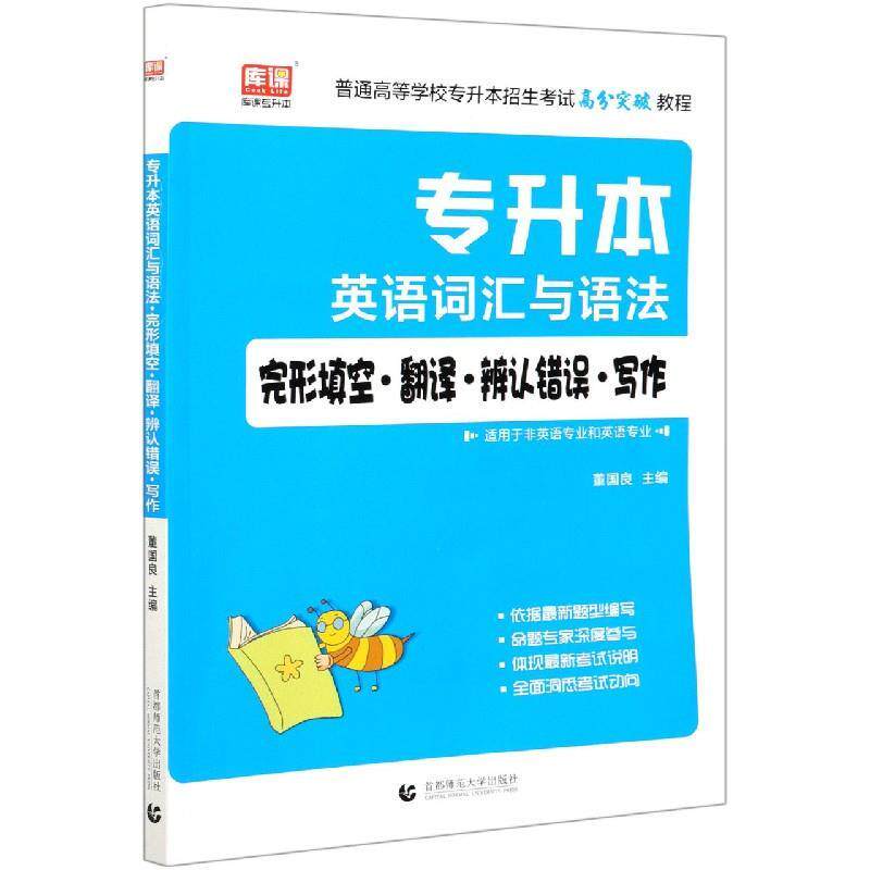 【正版书】 专升本英语词汇与语法完形填空翻译辨认错误写作(适用于非英语专业和英语专业普通高等 首都师范大学出版社