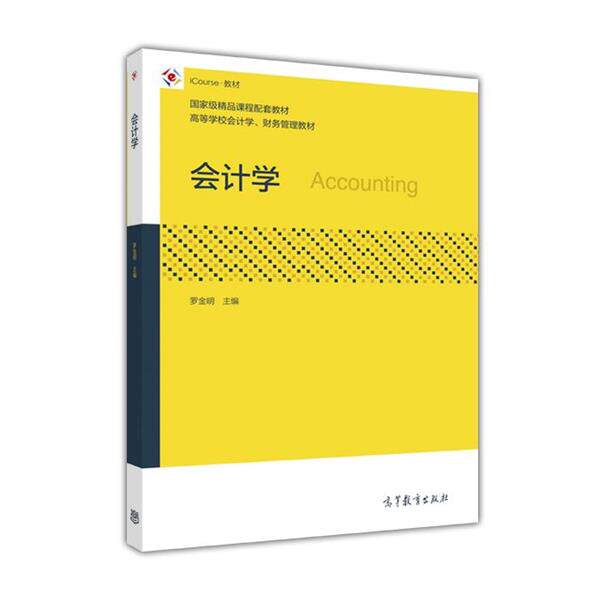 【正版书】 会计学 罗金明 高等教育出版社