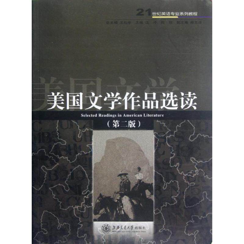 【正版书】 美国文学作品选读 汪冷,田丽 主编 上海交通大学出版社