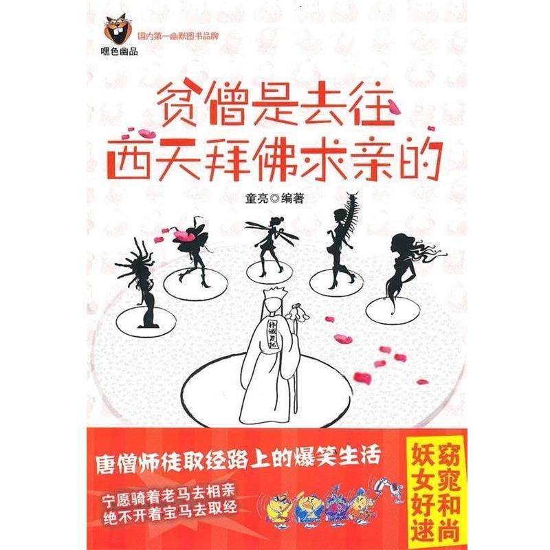 【正版书】 贫僧是去往西天拜佛求亲的 童亮 著 新星出版社