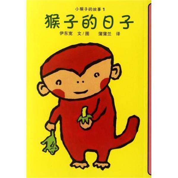 【正版书】 猴子的日子-小猴子的故事系列 伊东宽 著,蒲蒲兰 译 二十一世纪出版社
