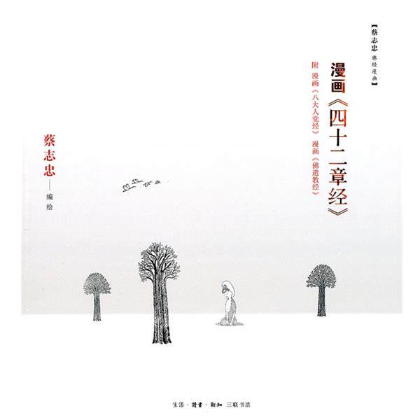 【正版书】 漫画《四十二章经》 蔡志忠 编绘 生活·读书·新知三联书店