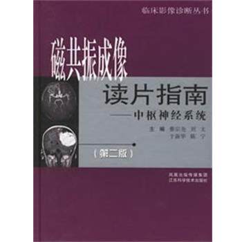 【正版书】 磁共振成像读片指南 江苏科技出版社