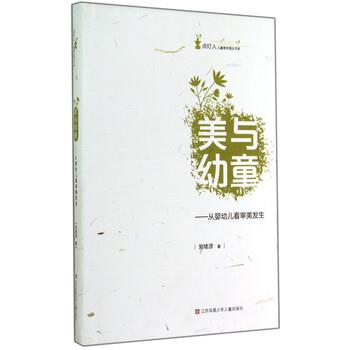 【正版书】 美与幼童-从婴幼儿看审美发生 刘绪源 著 江苏凤凰少年儿童出版社