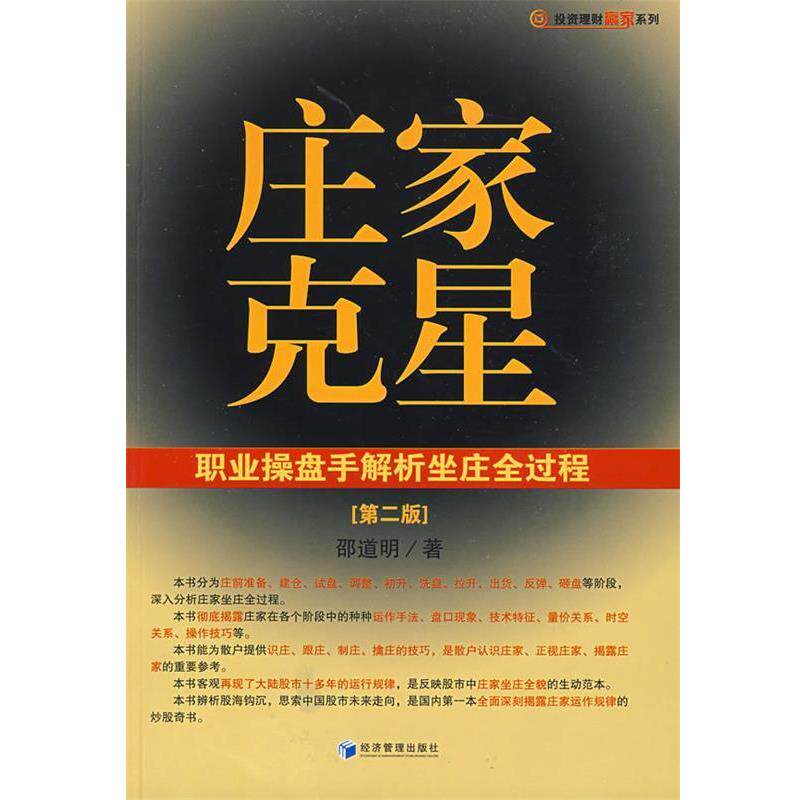 【正版书】 庄家克星 邵道明 著 经济管理出版社