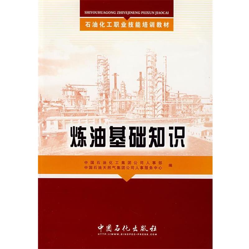【正版书】 炼油基础知识 中国石油化工集团公司人事部,中国石油天然气集团公司人事服务中心 编 中国石化出版社