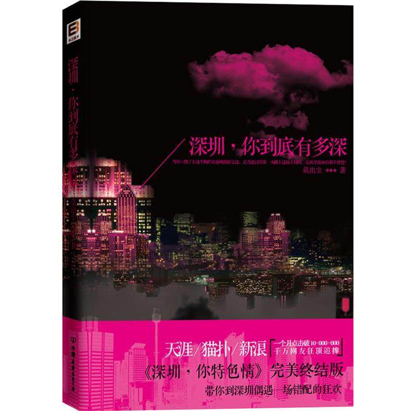 【正版书】 深圳,你到底有多深 莫出尘 中国友谊出版公司