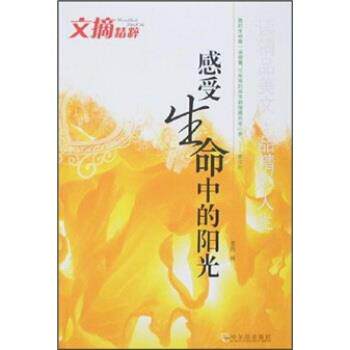 【正版书】 文摘精粹:感受生命中的阳光 李昂 著 哈尔滨出版社