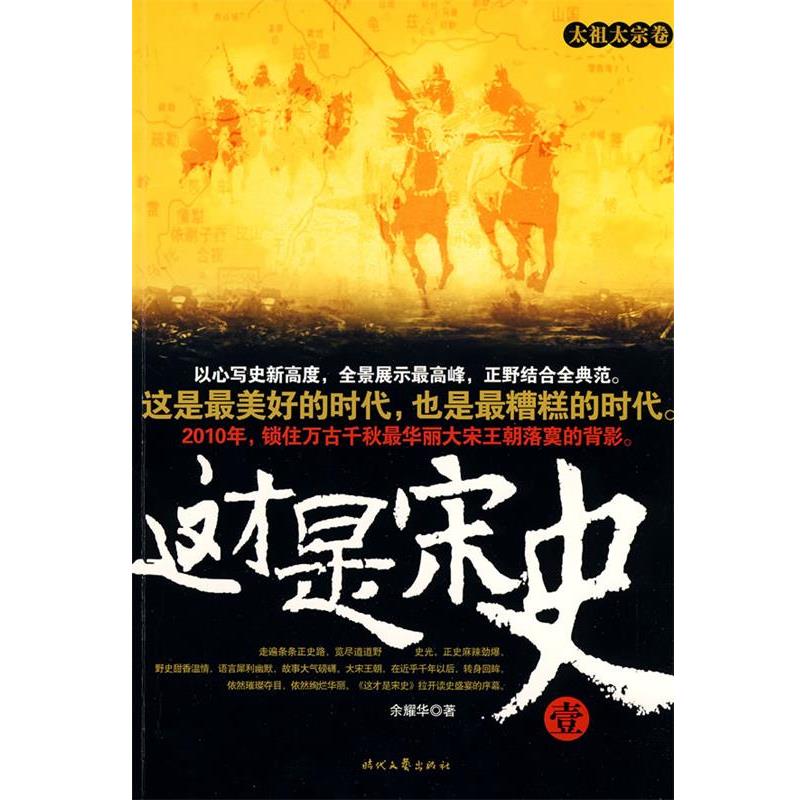 【正版书】 这才是宋史 余耀华 时代文艺出版社