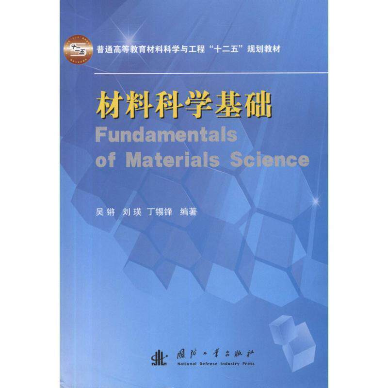 【正版书】 材料科学基础 吴锵 等 国防工业出版社