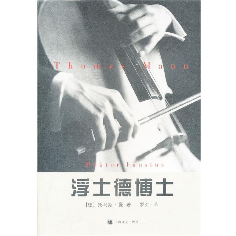 【正版书】 浮士德博士—一位朋友讲述的德国作曲家阿德里安·莱韦屈恩的生平 （德）曼　著,罗炜　译 上海译文出版社