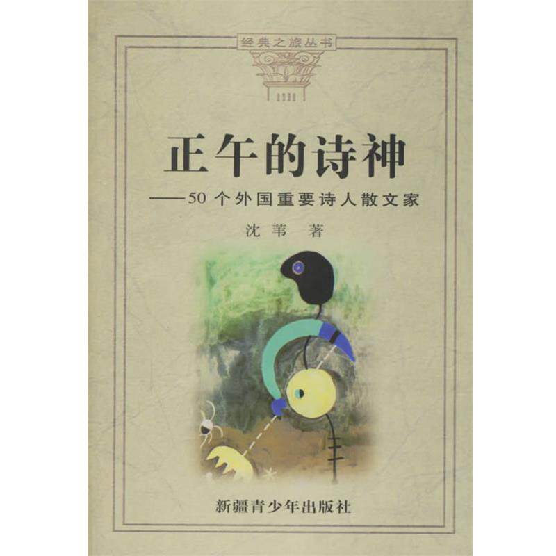【正版书】 正午的诗神—50个外国重要诗人散文家 沈苇