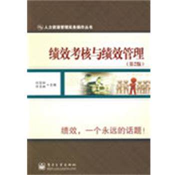 【正版书】 绩效考核与绩效管理 付亚和,许玉林 主编 电子工业出版社