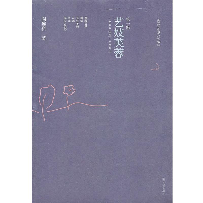 【正版书】 艺妓芙蓉:阎连科中篇小说编年 阎连科　著 浙江文艺出版社