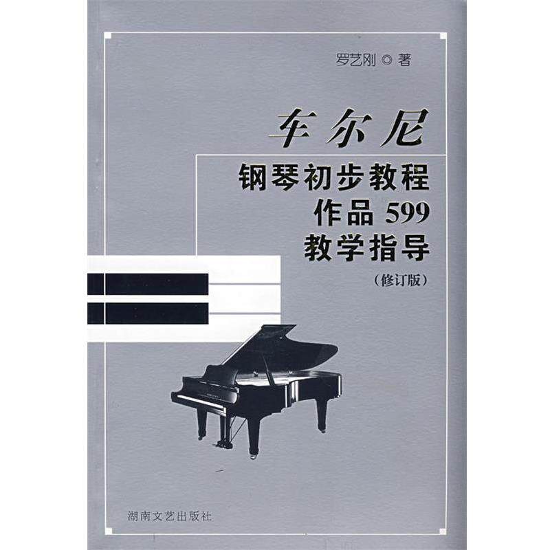 【正版书】 车尔尼钢琴初步教程作品599教学指导 罗艺刚 湖南文艺出版社