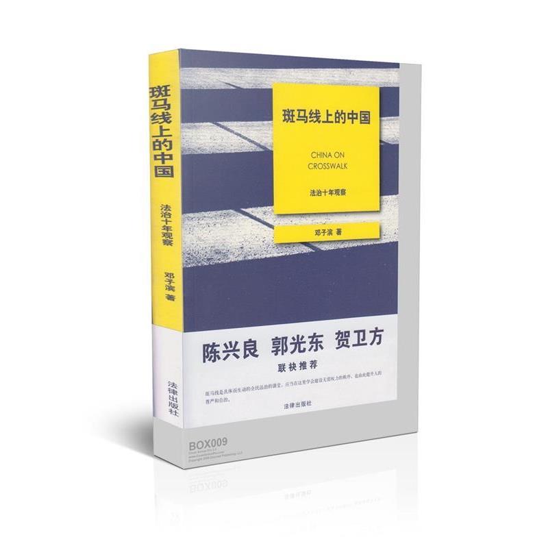 【正版书】 斑马线上的中国:法治十年观察 邓子滨 法律出版社
