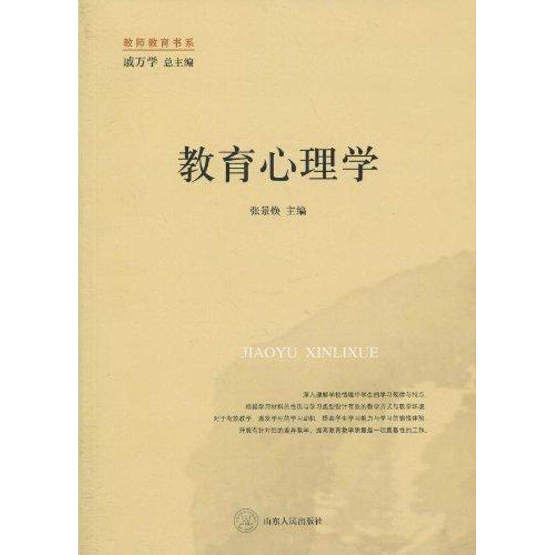 【正版书】 教育心理学 张景焕 山东人民出版社