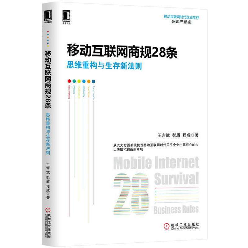 【正版书】 移动互联网商规28条:思维重构与生存新法则 王吉斌,彭盾,程成　著 机械工业出版社