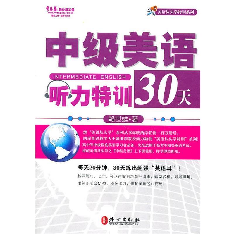 【正版书】 中级美语听力特训30天 赖世雄 著 外文出版社