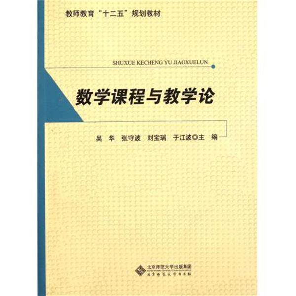 【正版书】 教师教育“十二五”规划教材:数学课程与教学论 吴华,张守波,刘宝瑞 等 编 北京师范大学出版社
