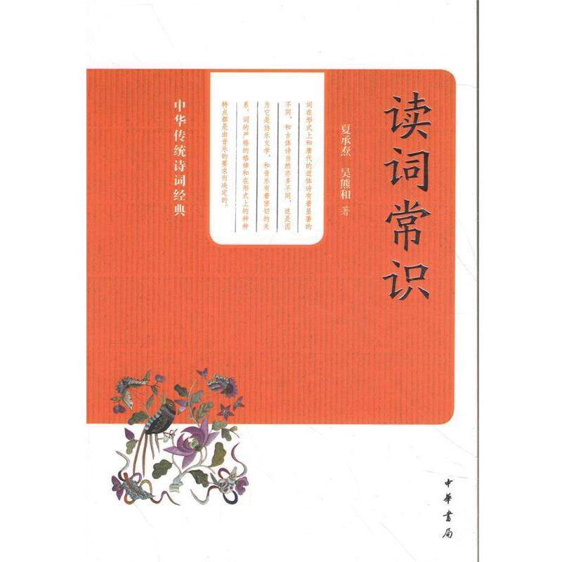 【正版书】 读词常识 夏承焘,吴熊和 中华书局