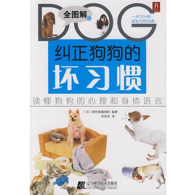 【正版书】 纠正狗狗的坏习惯 (日)爱狗族编辑部 编著,灵思泉 译 辽宁科学技术出版社