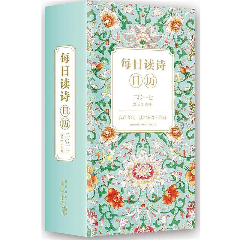 【正版书】 每日读诗日历2017 廉萍 新星出版社