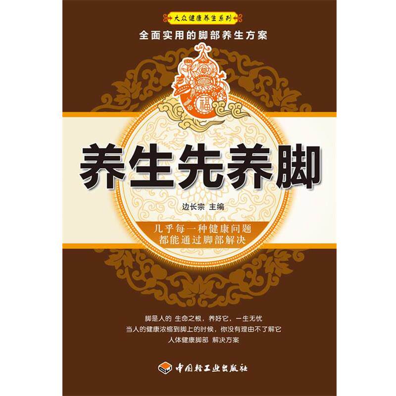 【正版书】 养生先养脚大众健康养生系列 边长宗 主编 中国轻工业出版社