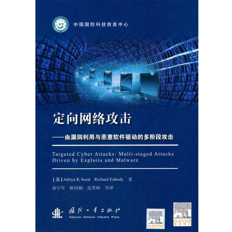 【正版书】 定向网络攻击:由漏洞利用与恶意软件驱动的多阶段攻击 (美)阿迪蒂亚·苏德,(美)理查德·尹鲍德　著,孙宇军　等译 国防