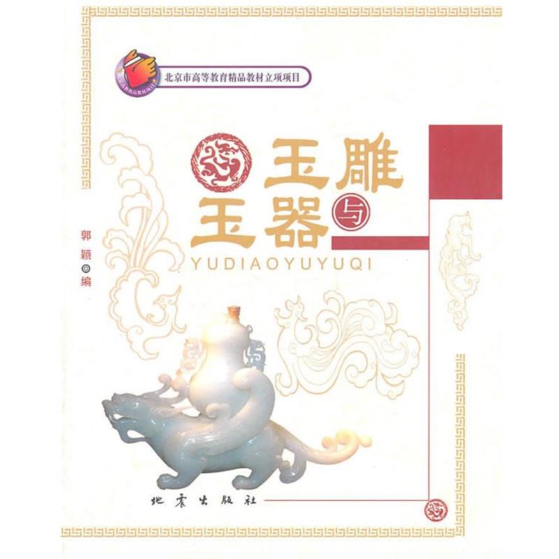 【正版书】 玉雕与玉器 郭颖 地震出版社