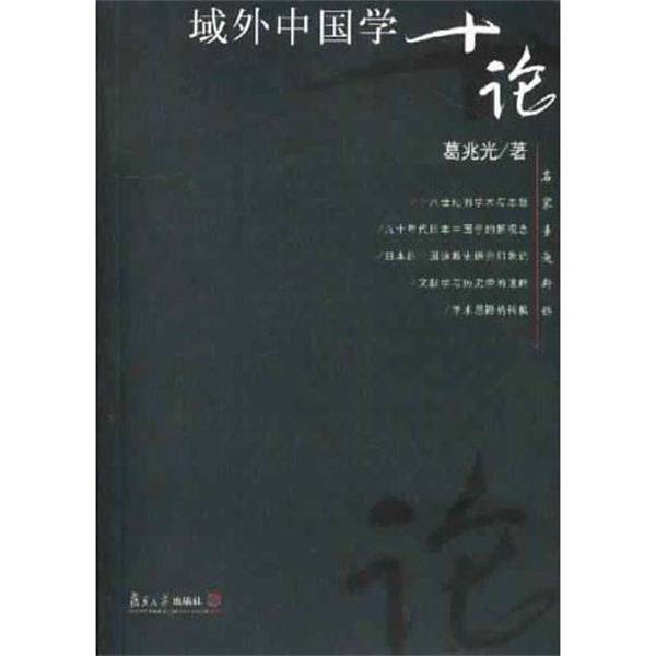 【正版书】 域外中国学十论 葛兆光 著 复旦大学出版社