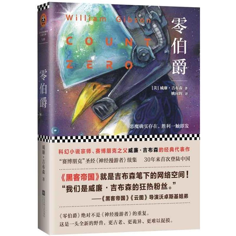【正版书】 零伯爵 (美)威廉吉布森 江苏文艺出版社