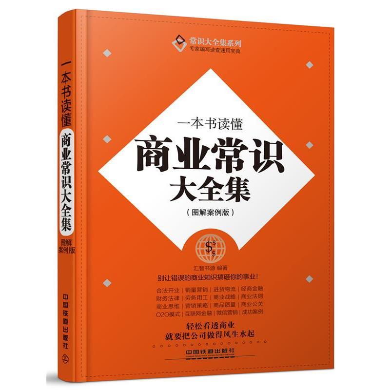 【正版书】 一本书读懂商业常识大全集 汇智书源 中国铁道出版社