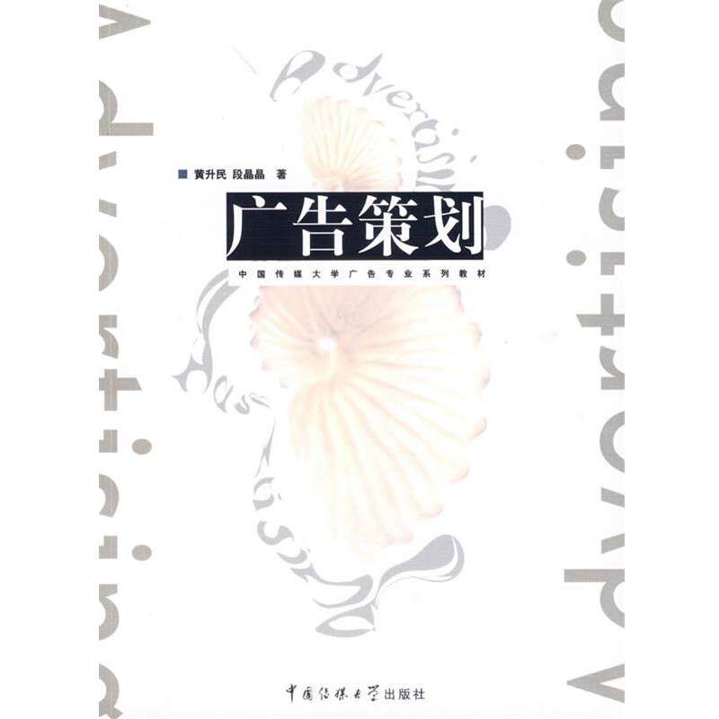 【正版书】 广告策划 黄升民,段晶晶 著 中国传媒大学出版社