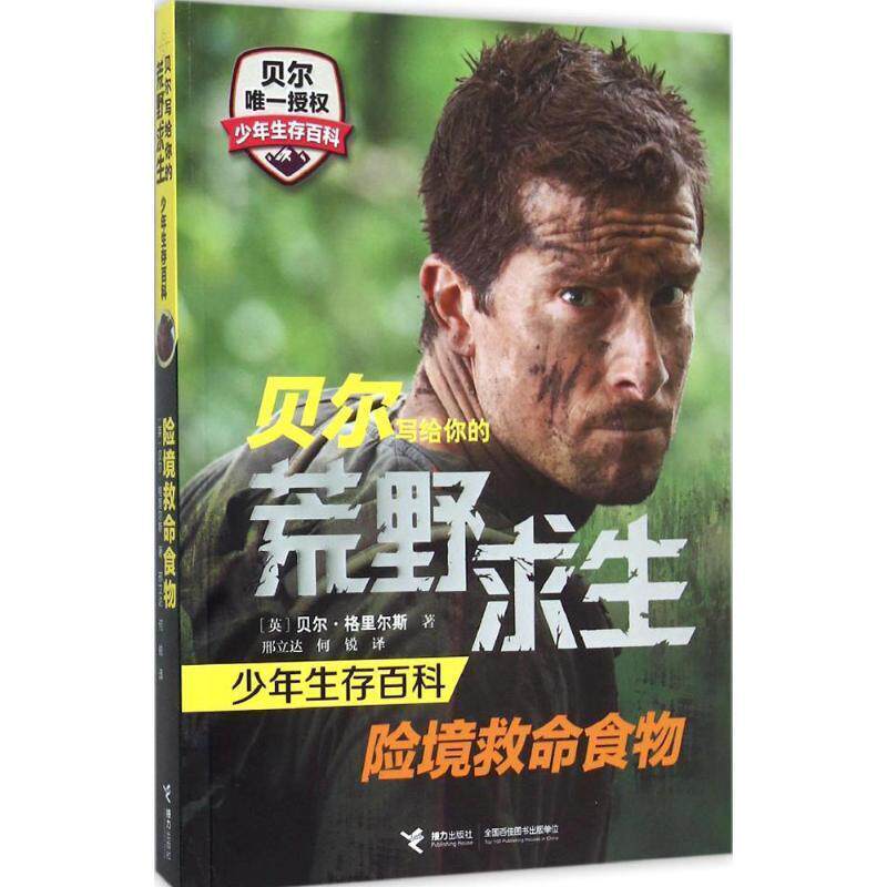 【正版书】 贝尔写给你的荒野求生少年生存百科:险境救命食物 [英] 贝尔·格里尔斯 著,邢立达,何锐 译 接力出版社