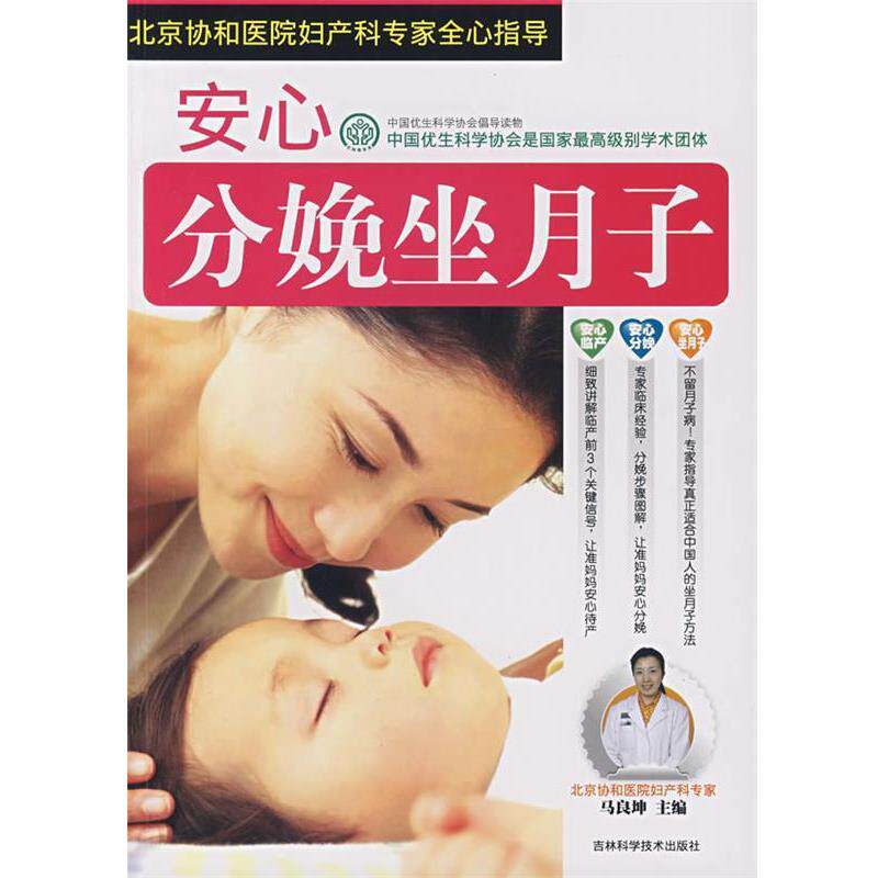 【正版书】 安心分娩坐月子 马良坤 主编 吉林科学技术出版社