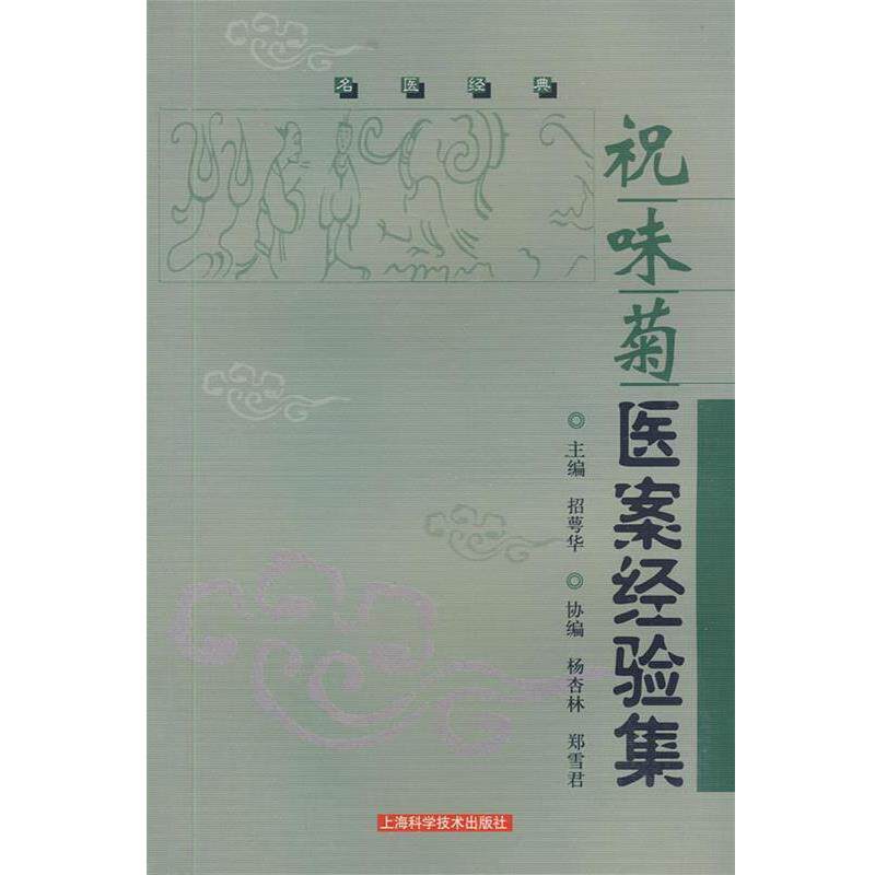 【正版书】 祝味菊医案经验集 招萼华 主编 上海科学技术出版社
