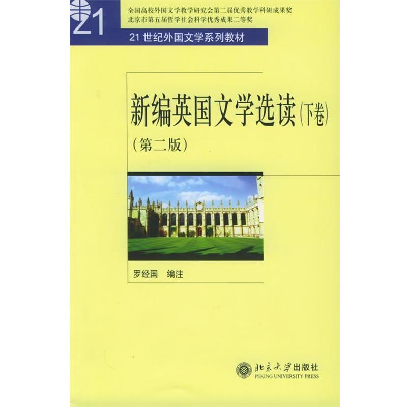 【正版书】 21世纪外国文学系列教材:新编英国文学选读 罗经国 著,罗经国 注 北京大学出版社