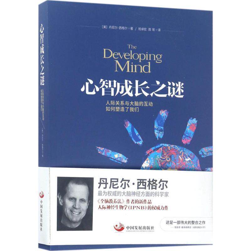 【正版书】 心智成长之谜:人际关系与大脑的互动如何塑造了我们 丹尼尔·西格尔 著 中国发展出版社