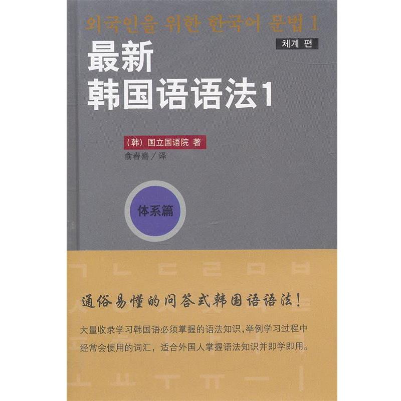 【正版书】 韩国语语法 1 体系篇 韩国国立国语院,俞春喜 民族出版社