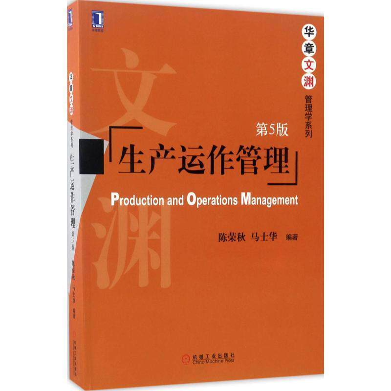 【正版书】 生产运作管理 陈荣秋 马士华 机械工业出版社