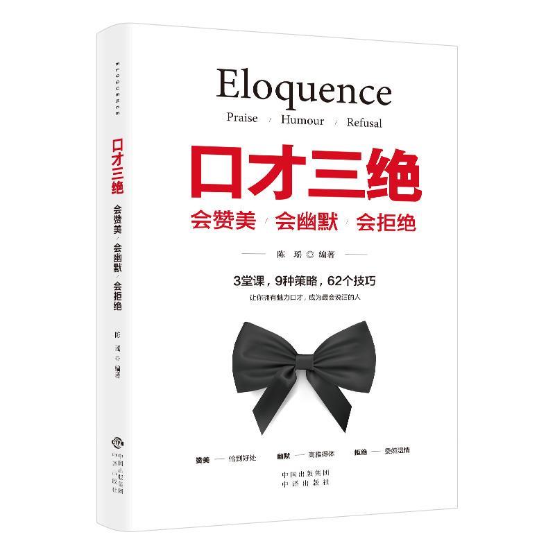 【正版书】 口才三绝:会赞美.会幽默.会拒绝 陈瑶 著 中译出版社图片