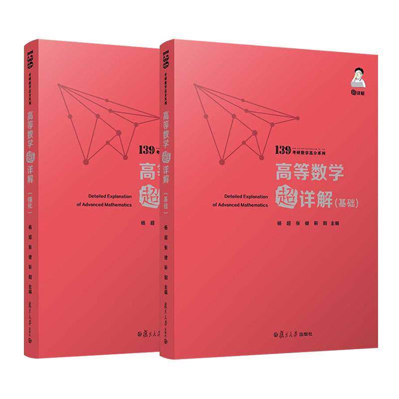 【正版书】 高等数学超详解 杨超,张健,靳阳 复旦大学出版社