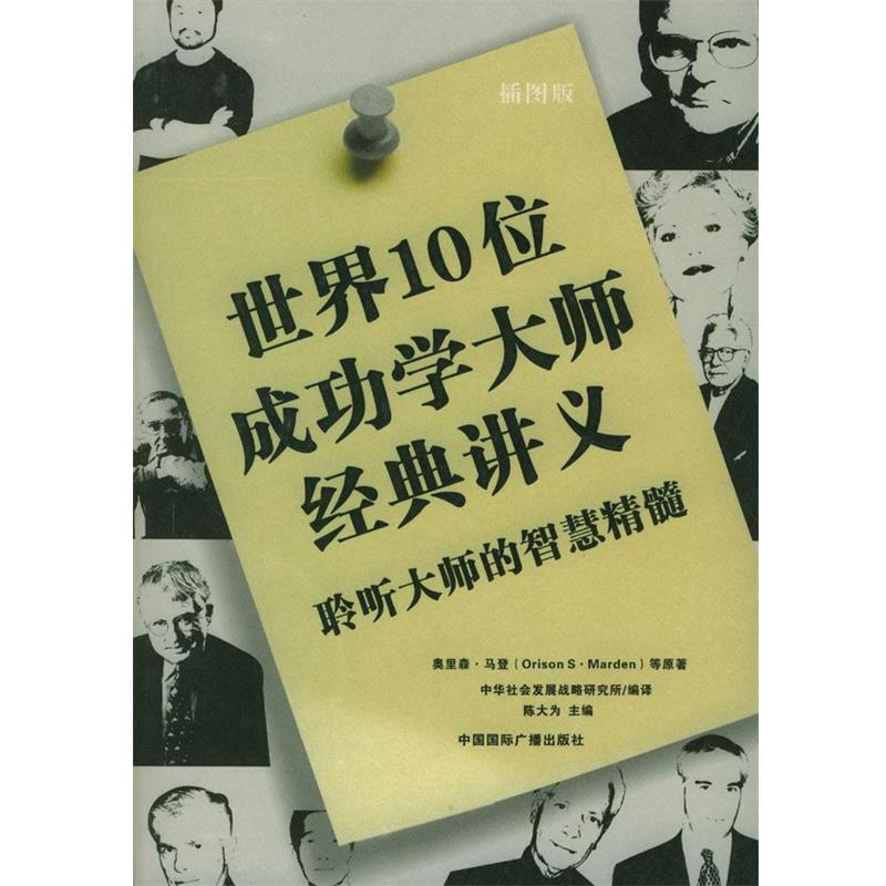 【正版书】 世界10位成功学大师经典讲义·聆听大师的智慧精髓 陈大为 主编 中国国际广播出版社